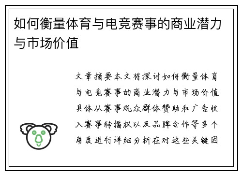 如何衡量体育与电竞赛事的商业潜力与市场价值