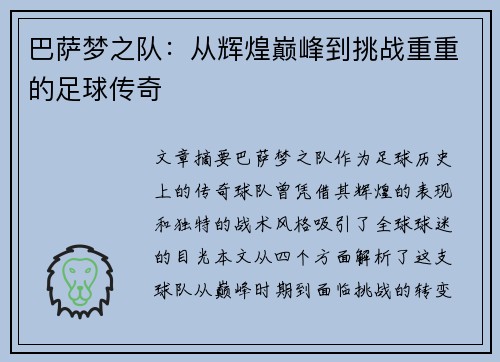 巴萨梦之队：从辉煌巅峰到挑战重重的足球传奇