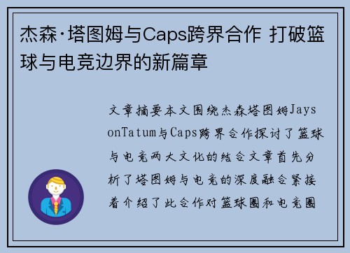 杰森·塔图姆与Caps跨界合作 打破篮球与电竞边界的新篇章