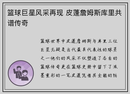 篮球巨星风采再现 皮蓬詹姆斯库里共谱传奇