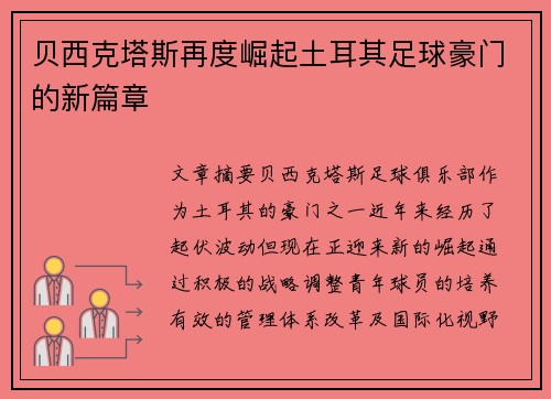 贝西克塔斯再度崛起土耳其足球豪门的新篇章