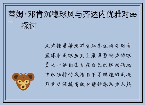 蒂姆·邓肯沉稳球风与齐达内优雅对比探讨