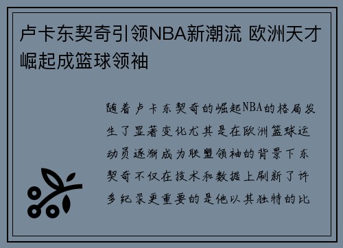 卢卡东契奇引领NBA新潮流 欧洲天才崛起成篮球领袖