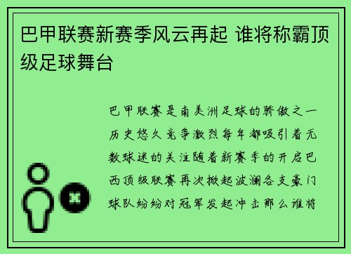 巴甲联赛新赛季风云再起 谁将称霸顶级足球舞台