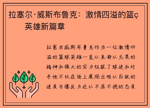 拉塞尔·威斯布鲁克：激情四溢的篮球英雄新篇章