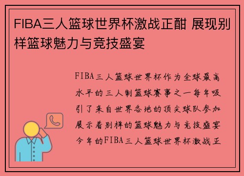 FIBA三人篮球世界杯激战正酣 展现别样篮球魅力与竞技盛宴