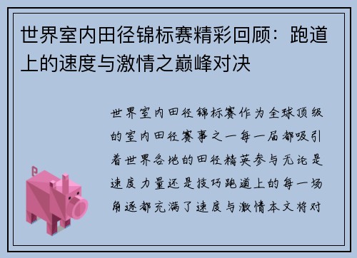 世界室内田径锦标赛精彩回顾：跑道上的速度与激情之巅峰对决