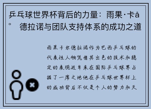 乒乓球世界杯背后的力量：雨果·卡尔德拉诺与团队支持体系的成功之道