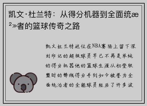 凯文·杜兰特：从得分机器到全面统治者的篮球传奇之路