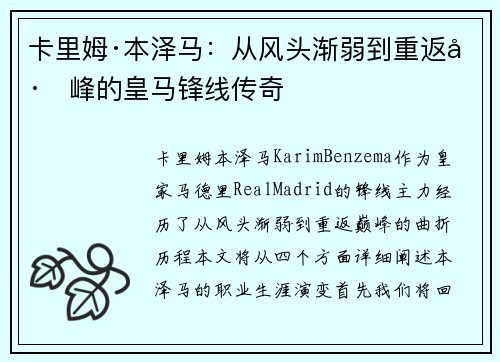 卡里姆·本泽马：从风头渐弱到重返巅峰的皇马锋线传奇