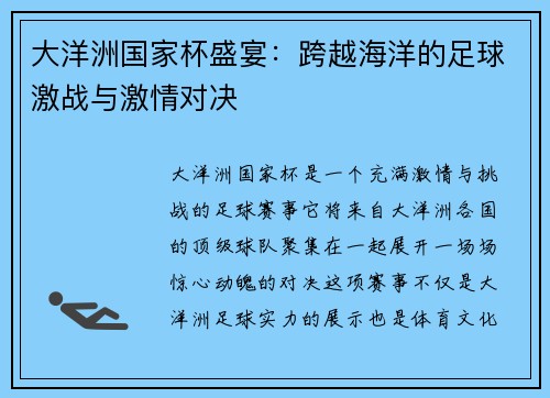 大洋洲国家杯盛宴：跨越海洋的足球激战与激情对决