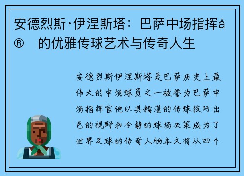 安德烈斯·伊涅斯塔：巴萨中场指挥官的优雅传球艺术与传奇人生