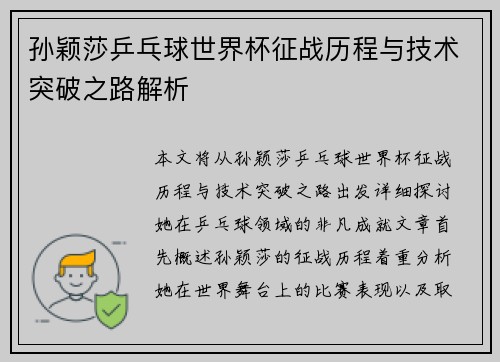 孙颖莎乒乓球世界杯征战历程与技术突破之路解析
