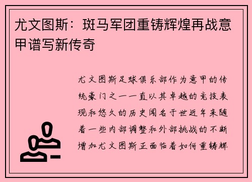 尤文图斯：斑马军团重铸辉煌再战意甲谱写新传奇