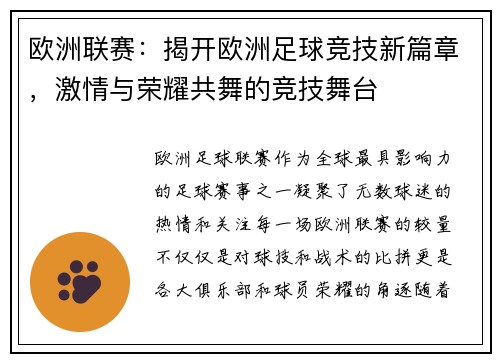 欧洲联赛：揭开欧洲足球竞技新篇章，激情与荣耀共舞的竞技舞台