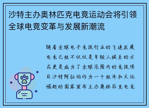 沙特主办奥林匹克电竞运动会将引领全球电竞变革与发展新潮流