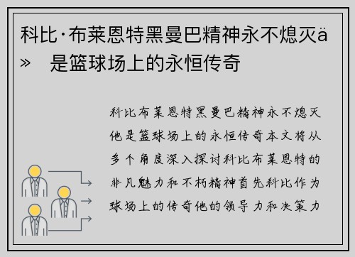 科比·布莱恩特黑曼巴精神永不熄灭他是篮球场上的永恒传奇