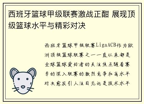 西班牙篮球甲级联赛激战正酣 展现顶级篮球水平与精彩对决