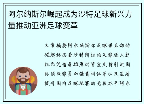 阿尔纳斯尔崛起成为沙特足球新兴力量推动亚洲足球变革