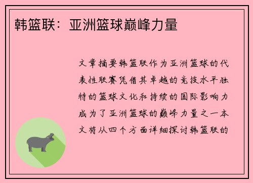 韩篮联：亚洲篮球巅峰力量