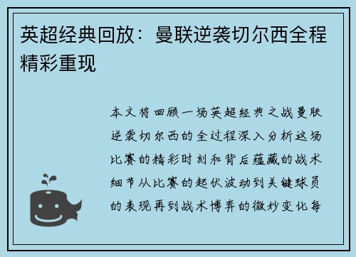 英超经典回放：曼联逆袭切尔西全程精彩重现