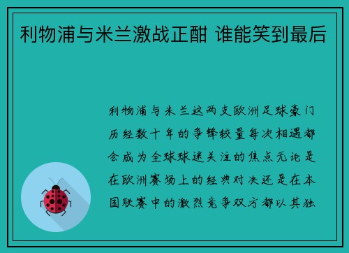 利物浦与米兰激战正酣 谁能笑到最后