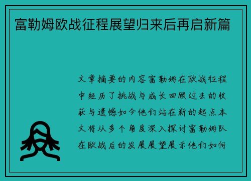 富勒姆欧战征程展望归来后再启新篇