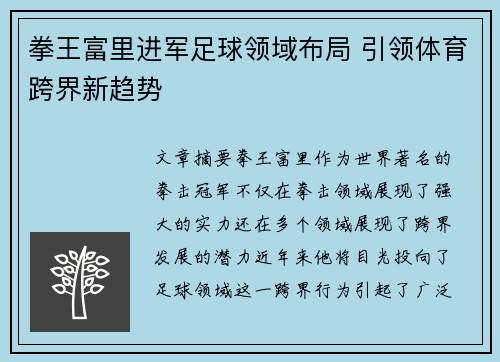 拳王富里进军足球领域布局 引领体育跨界新趋势