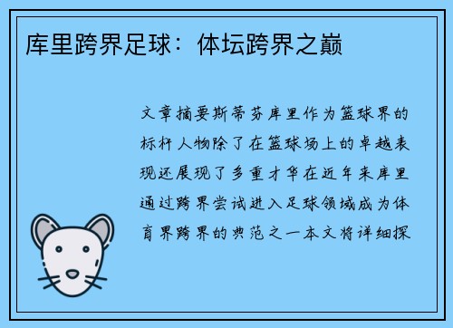 库里跨界足球：体坛跨界之巅