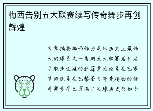 梅西告别五大联赛续写传奇舞步再创辉煌
