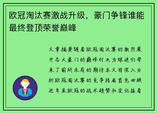 欧冠淘汰赛激战升级，豪门争锋谁能最终登顶荣誉巅峰