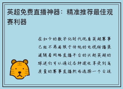 英超免费直播神器：精准推荐最佳观赛利器