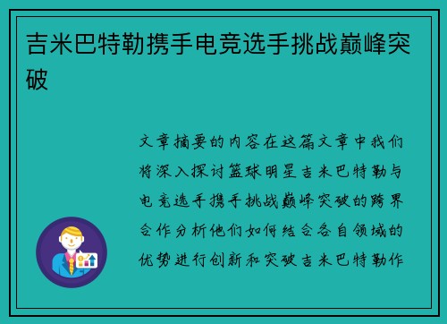 吉米巴特勒携手电竞选手挑战巅峰突破