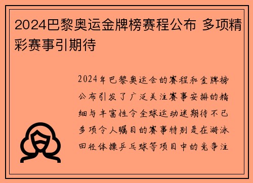 2024巴黎奥运金牌榜赛程公布 多项精彩赛事引期待