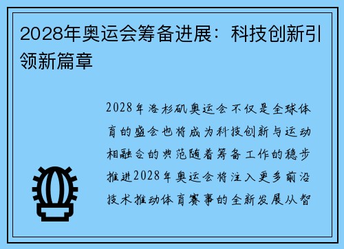 2028年奥运会筹备进展：科技创新引领新篇章