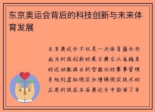 东京奥运会背后的科技创新与未来体育发展
