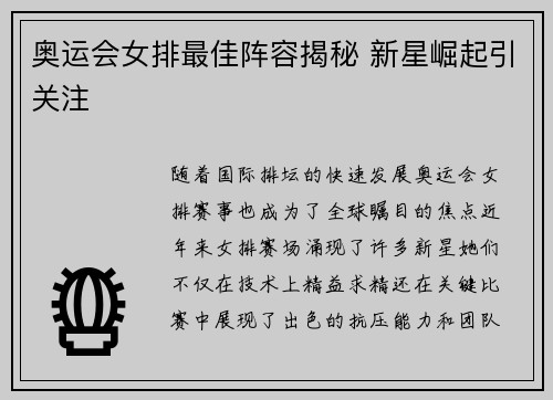 奥运会女排最佳阵容揭秘 新星崛起引关注