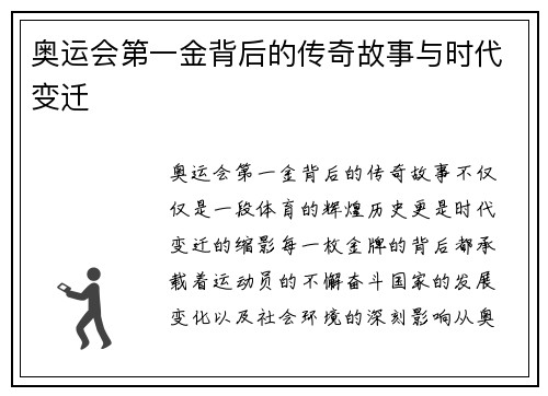 奥运会第一金背后的传奇故事与时代变迁