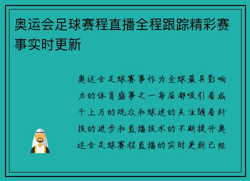 奥运会足球赛程直播全程跟踪精彩赛事实时更新