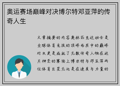 奥运赛场巅峰对决博尔特邓亚萍的传奇人生