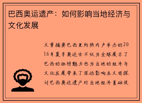巴西奥运遗产：如何影响当地经济与文化发展