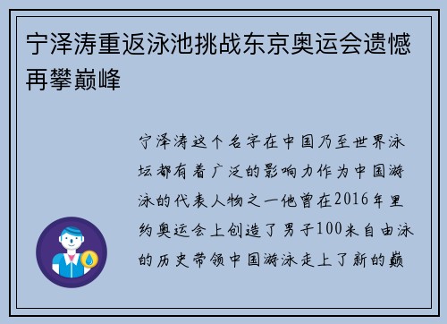 宁泽涛重返泳池挑战东京奥运会遗憾再攀巅峰