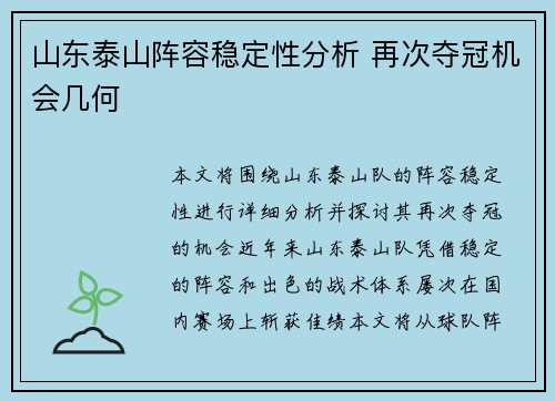 山东泰山阵容稳定性分析 再次夺冠机会几何