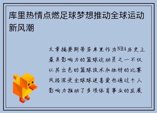 库里热情点燃足球梦想推动全球运动新风潮