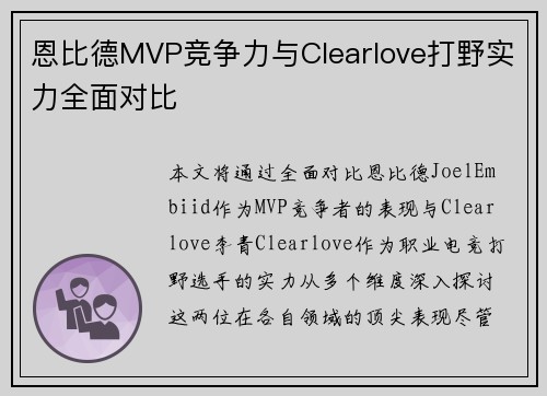 恩比德MVP竞争力与Clearlove打野实力全面对比