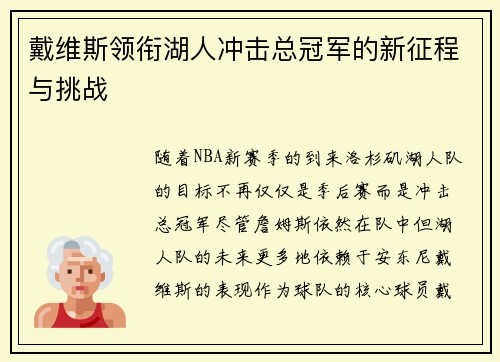 戴维斯领衔湖人冲击总冠军的新征程与挑战
