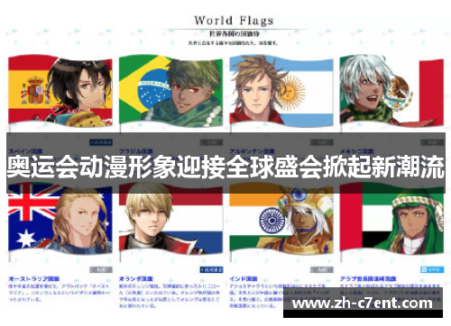 奥运会动漫形象迎接全球盛会掀起新潮流